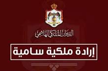 إرادة ملكية سامية