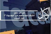 هل أنت ممن اختُرقت حساباتهم على فيسبوك؟.. إليك الجواب