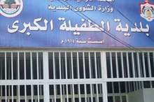 بلدية الطفيلة الكبرى-%28أرشيفية%29