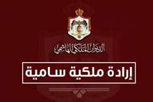 إرادة ملكية سامية