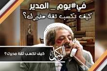 كيف تكسب ثقة مديرك؟