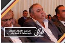 اللوزي  و الخشمان يفتتحان مقر حزب الاتحاد الوطني الاردني