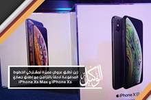 زين تطلق عروض مميّزة لمشتركي الخطوط المدفوعة لاحقاً بالتزامن مع إطلاق جهازيّ iPhone Xs و iPhone Xs Max