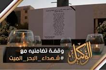وقفة تضامنيه مع شهداء البحر الميت