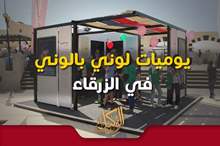 يوميات لوني بالوني في الزرقاء