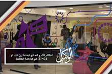 افتتاح الفرع السابع لمنصة زين للإبداع (ZINC) في مدرسة المشرق