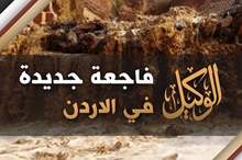 فاجعة جديدة في الاردن