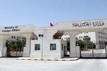 وزارة الخارجية الأردنية- %28أرشيفية%29