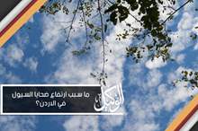 ما سبب ارتفاع ضحايا السيول في الاردن؟