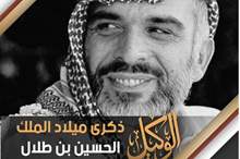 ذكرى ميلاد الملك الحسين بن طلال