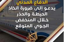 الدفاع المدني