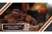 حتى الكستناء لم تسلم من الديدان وجشع التجار