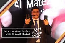 هواوي الأردن تحتفل بوصول