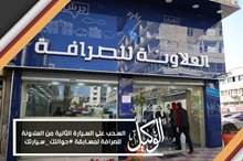 السحب على السيارة الثانية من العلاونة