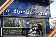 السحب على السيارة الثانية من العلاونة