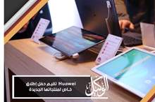 Huawei  تقيم حفل إطلاق خاص لمنتجاتها الجديدة