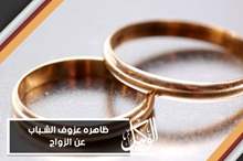 ظاهره عزوف الشباب عن الزواج