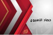 حصاد الاسبوع