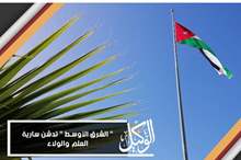 الشرق الأوسط تدشن سارية العلم والولاء