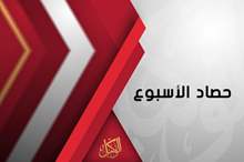 حصاد الاسبوع