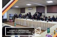 جولة صحفية للإطلاع على واقع تكرير