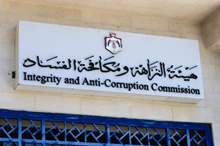 مكافحة الفساد