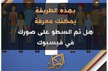 بهذه الطريقة يمكنك معرفة هل تم السطو على صورك في فيسبوك