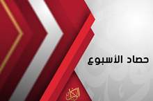 حصاد الاسبوع