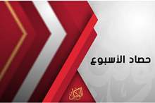 حصاد الاسبوع