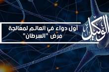 أول دواء في العالم لمعالجة مرض السرطان