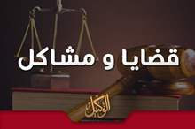 قضايا و مشاكل2