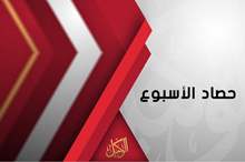 حصاد الاسبوع