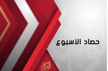 حصاد الاسبوع