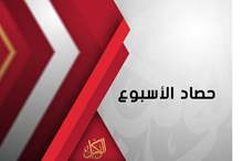 حصاد الاسبوع