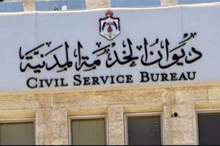 ديوان الخدمة المدنية