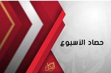 حصاد الاسبوع