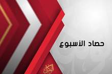 حصاد الاسبوع