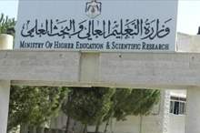 وزارة التعليم العالي