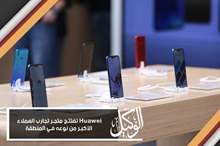 Huawei تفتتح متجر تجارب العملاء
