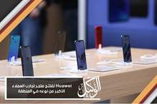Huawei تفتتح متجر تجارب العملاء