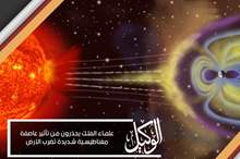علماء الفلك يحذرون من تأثير عاصفة مغناطيسية شديدة تضرب الأرض