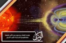 علماء الفلك يحذرون من تأثير عاصفة مغناطيسية شديدة تضرب الأرض
