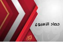 حصاد الاسبوع