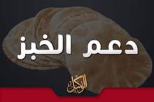 دعم الخبز