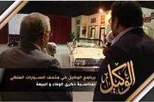 برنامج الوكيل في متحف السيارات الملكي بمناسبة ذكرى الوفاء و البيعة