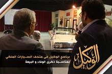برنامج الوكيل في متحف السيارات الملكي بمناسبة ذكرى الوفاء و البيعة