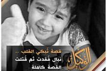 قصة تُبكي القلب .. نبال فُقدت ثم قُتلت - القصة كاملة