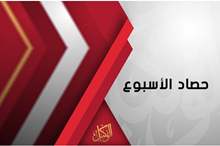 حصاد الاسبوع