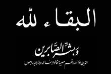 صور-عزاء-البقاء-لله