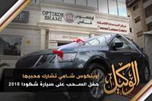 أوبتكوس شامي تشارك محبيها حفل السحب على سيارة شكودا 2018